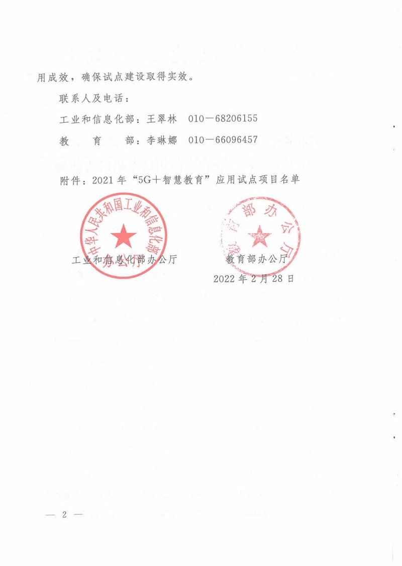 工业和信息化部办公厅 教育部办公厅关于公布“5G+智慧教育”应用试点项目的通知_01.jpg