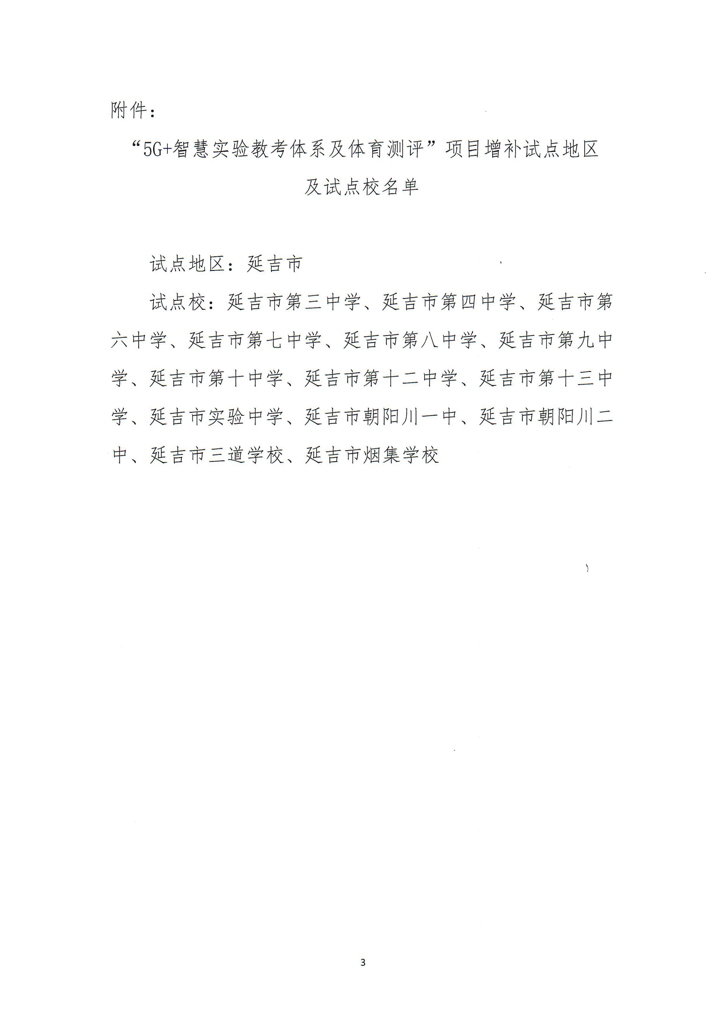关于增补延吉市为“5G+智慧实验教考体系及体育测评”项目试点地区的通知_02.jpg