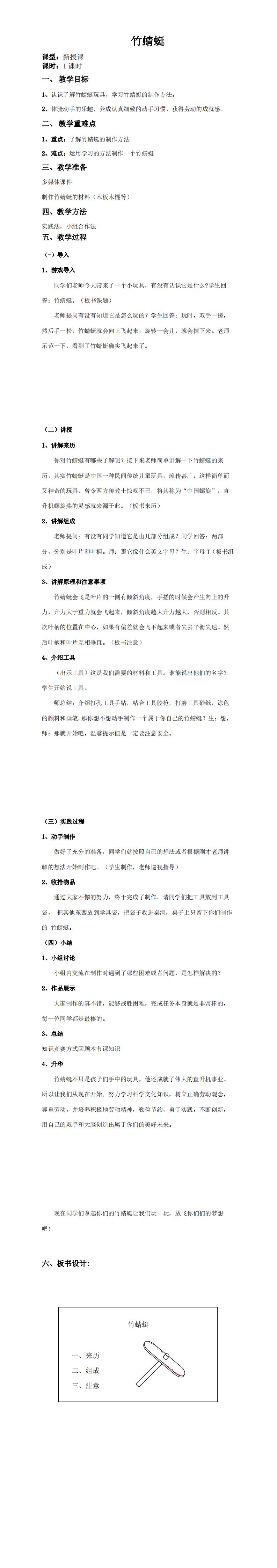 小学生产劳动竹蜻蜓教学设计_0.jpg